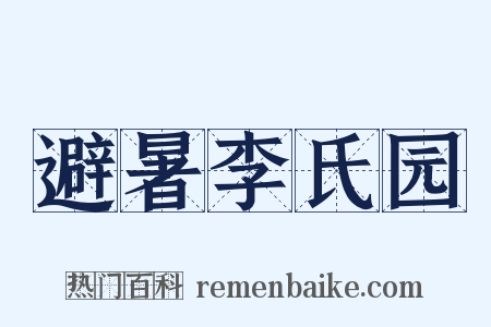 避暑李氏园是什么意思的图片